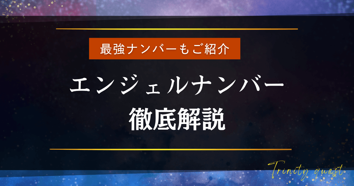 エンジェルナンバーとは？よく見る数字の意味や最強ナンバーを解説