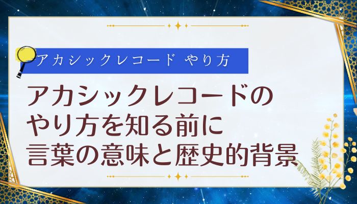 アカシックレコードのやり方を知る前に:言葉の意味と歴史的背景