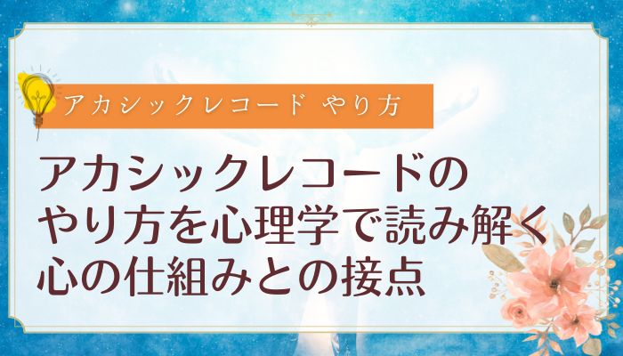 アカシックレコードのやり方を心理学で読み解く:心の仕組みとの接点