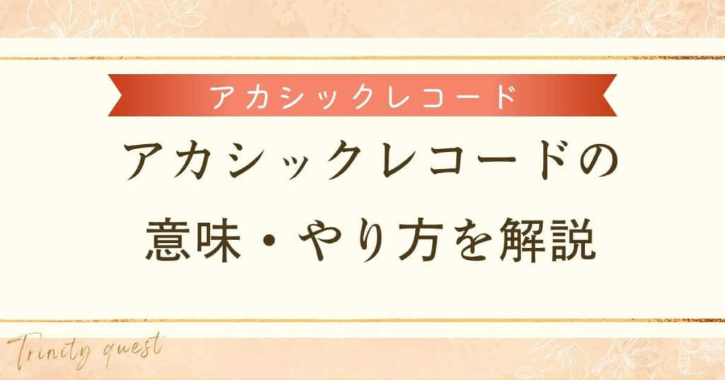 アカシックレコードの意味