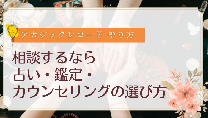 相談するなら:占い・鑑定・カウンセリングの選び方