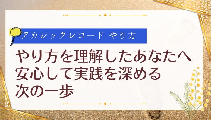 やり方を理解したあなたへ:安心して実践を深める次の一歩