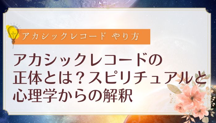 アカシックレコードの正体とは?スピリチュアルと心理学からの解釈