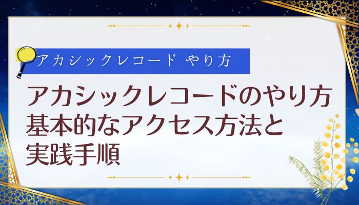 アカシックレコードのやり方:基本的なアクセス方法と実践手順