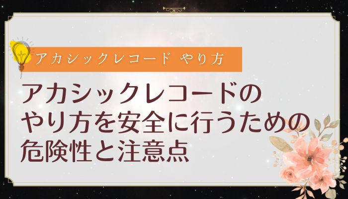 アカシックレコードのやり方を安全に行うための危険性と注意点