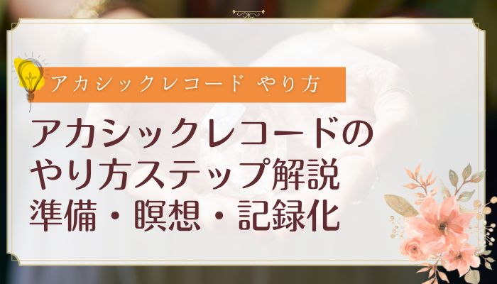アカシックレコードのやり方ステップ解説:準備・瞑想・記録化