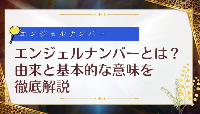 エンジェルナンバーとは?由来と基本的な意味を徹底解説
