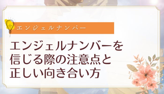 エンジェルナンバーを信じる際の注意点と正しい向き合い方