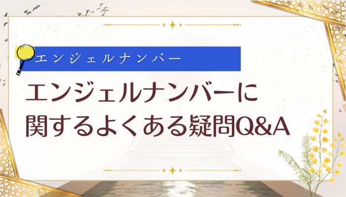 エンジェルナンバーに関するよくある疑問Q&A