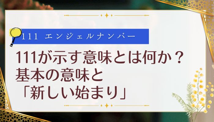 111が示す意味とは何か？基本の意味と「新しい始まり」