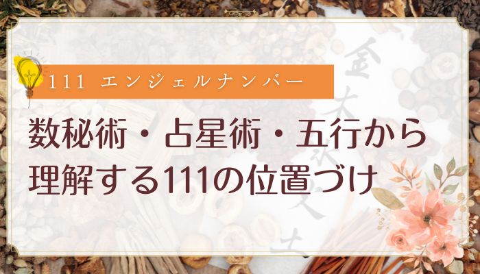 数秘術・占星術・五行から理解する111の位置づけ