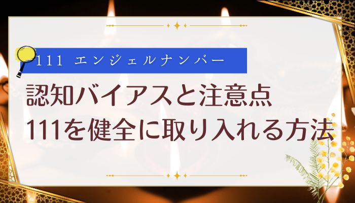 認知バイアスと注意点｜111を健全に取り入れる方法