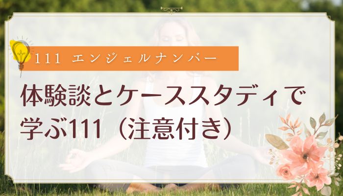 体験談とケーススタディで学ぶ111（注意付き）