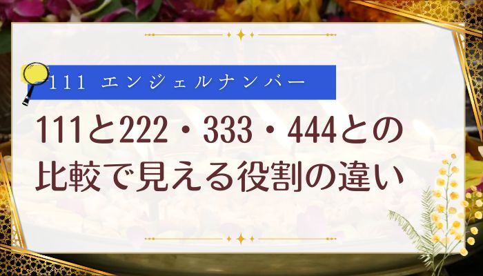 111と222・333・444との比較で見えるエンジェルナンバーの役割の違い