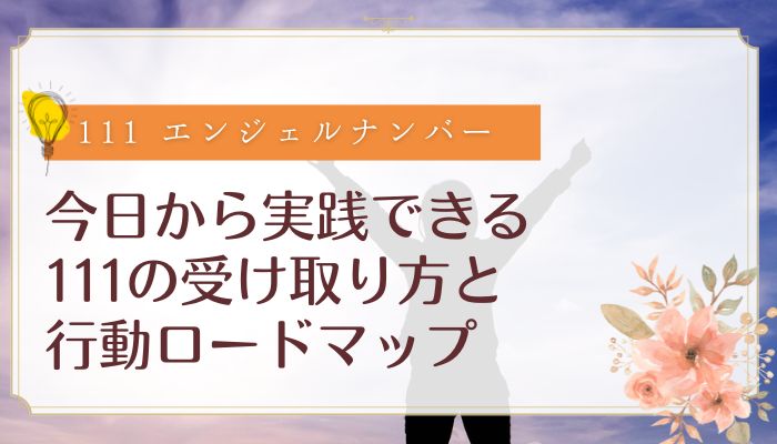 今日から実践できる111の受け取り方と行動ロードマップ