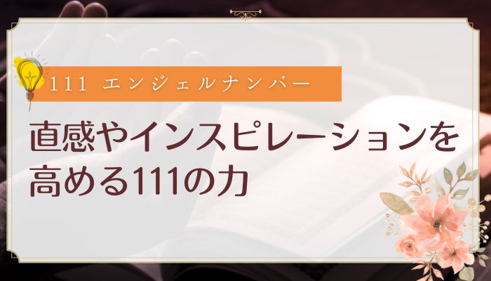 直感やインスピレーションを高める111の力