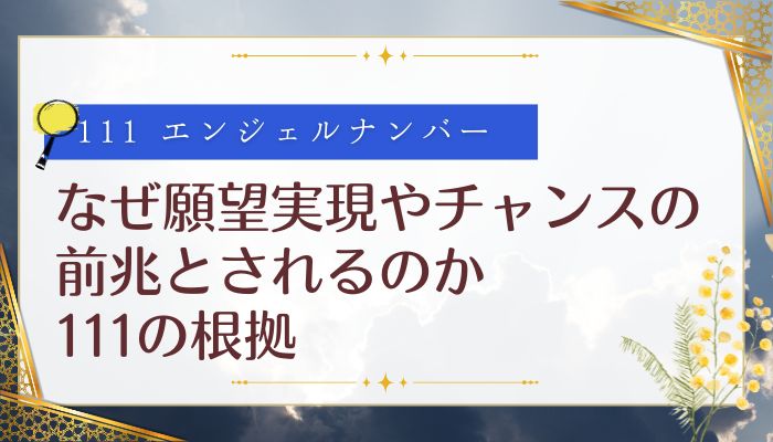 なぜ願望実現やチャンスの前兆とされるのか｜111の根拠