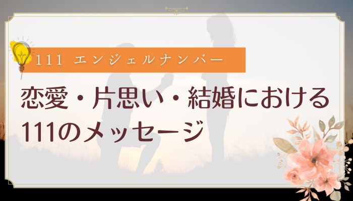 恋愛・片思い・結婚における111のメッセージ