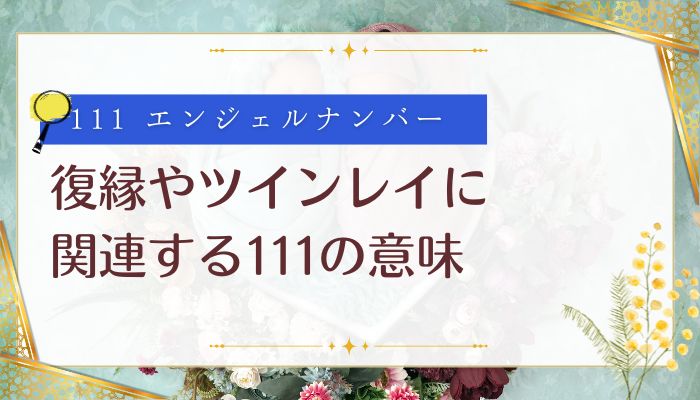 復縁やツインレイに関連する111の意味