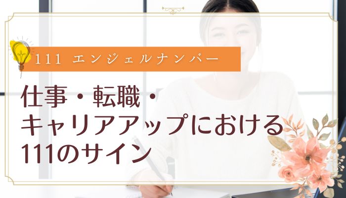 仕事・転職・キャリアアップにおける111のサイン