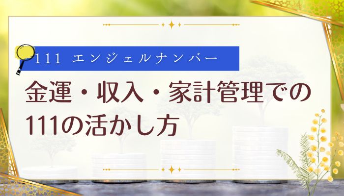 金運・収入・家計管理での111の活かし方