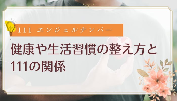 健康や生活習慣の整え方と111の関係