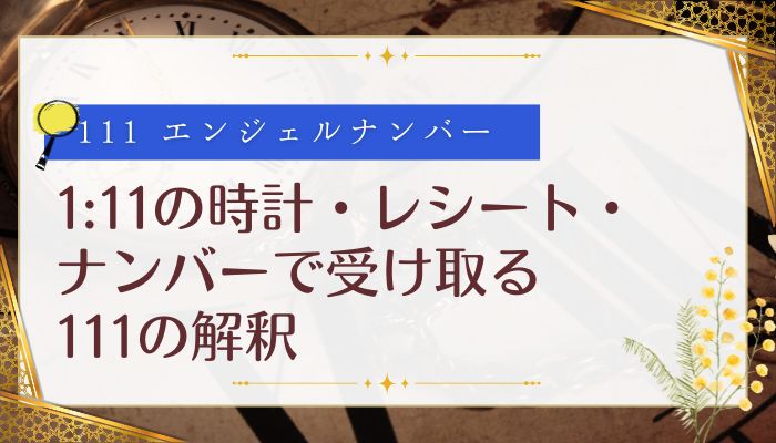 1:11の時計・レシート・ナンバーで受け取る111の解釈