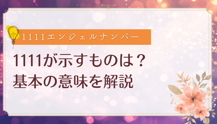1111が示すものは