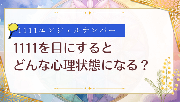 1111を目にするとどんな心理状態になる?