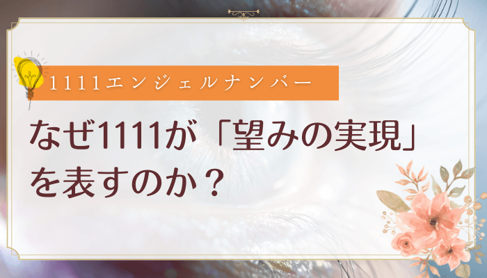1111なぜ望みの実現を表すのか