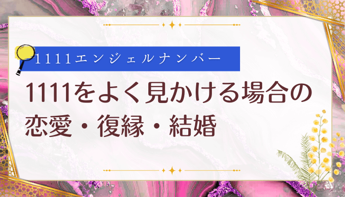 1111をよく見かける場合の恋愛・復縁・結婚