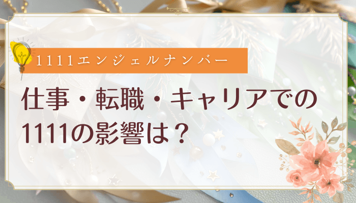 仕事・転職・キャリアでの1111の影響