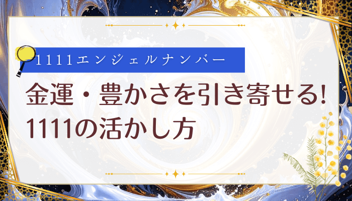 金運豊かさを引き寄せる1111の活かし方