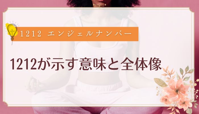 1212が示す意味と全体像
