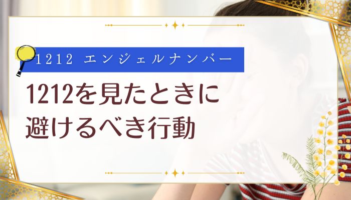 1212を見たときに避けるべき行動
