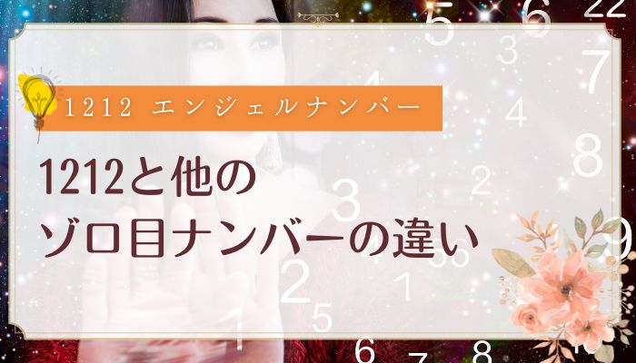 1212と他のゾロ目ナンバーの違い