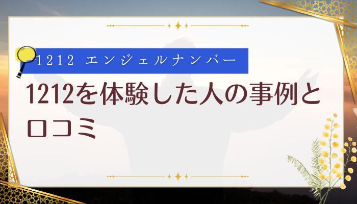 1212を体験した人の事例と口コミ