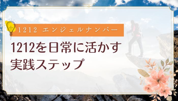 1212を日常に活かす実践ステップ