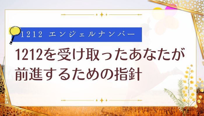 1212を受け取ったあなたが前進するための指針