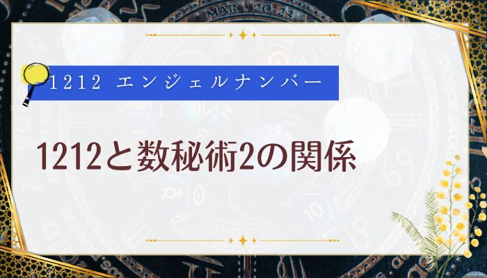 1212と数秘術2の関係