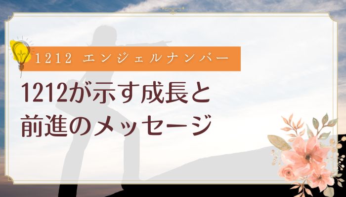 1212が示す成長と前進のメッセージ