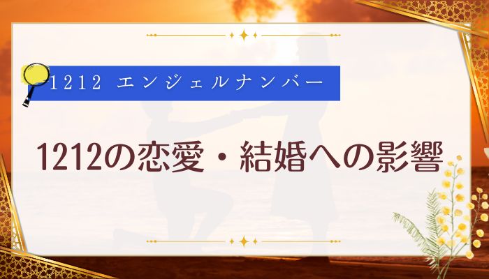 1212の恋愛・結婚への影響