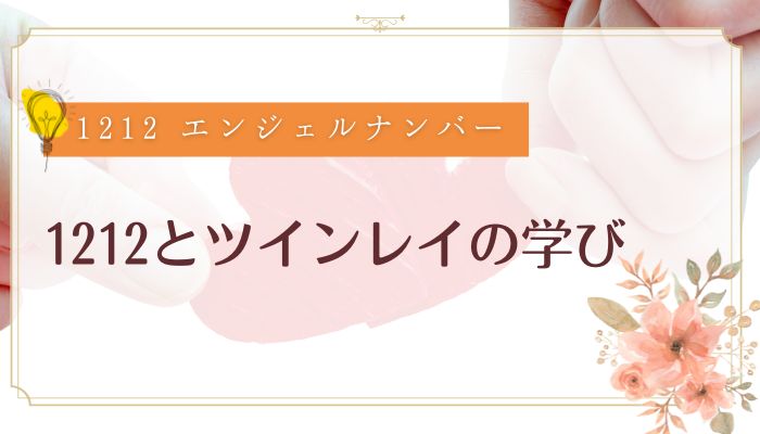 1212とツインレイの学び