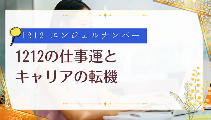 1212の仕事運とキャリアの転機