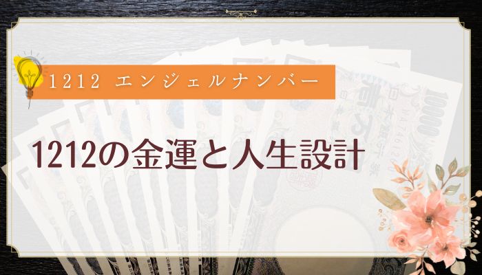 1212の金運と人生設計