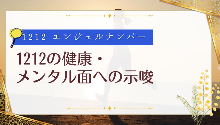 1212の健康・メンタル面への示唆
