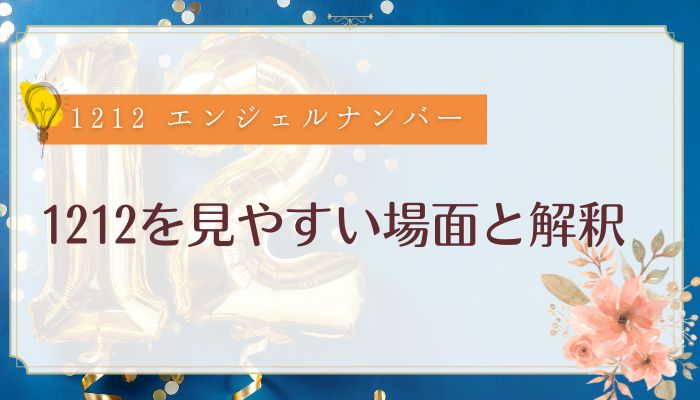 1212を見やすい場面と解釈