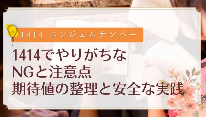 1414でやりがちなNGと注意点:期待値の整理と安全な実践