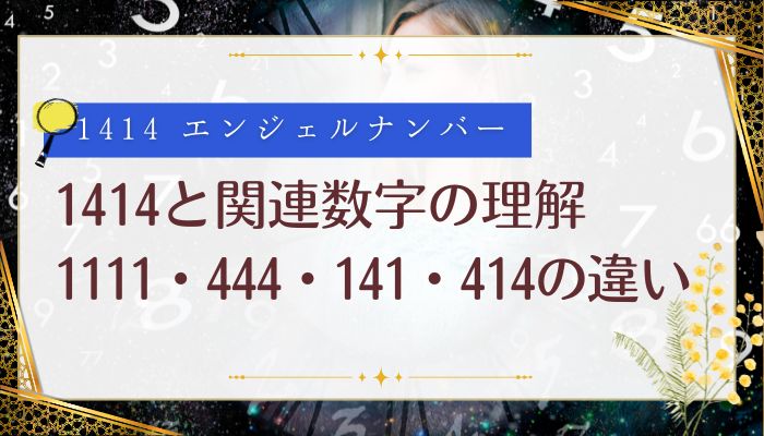 1414と関連数字の理解:1111・444・141・414の違い