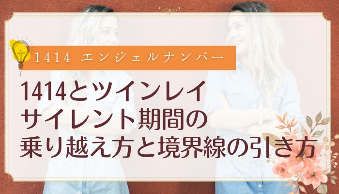 1414とツインレイ:サイレント期間の乗り越え方と境界線の引き方